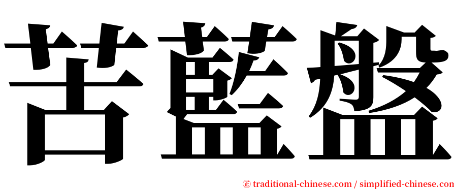 苦藍盤 serif font