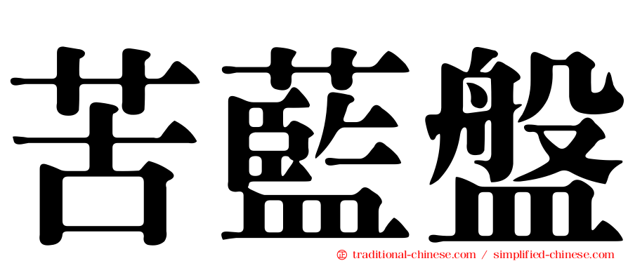 苦藍盤