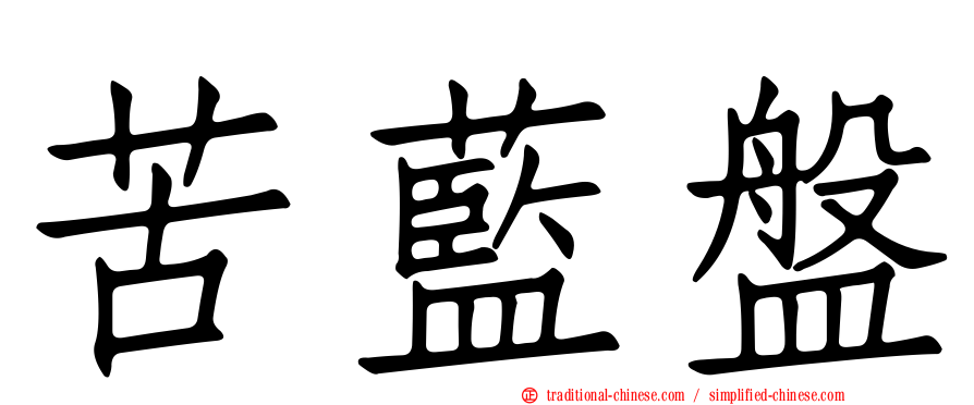 苦藍盤