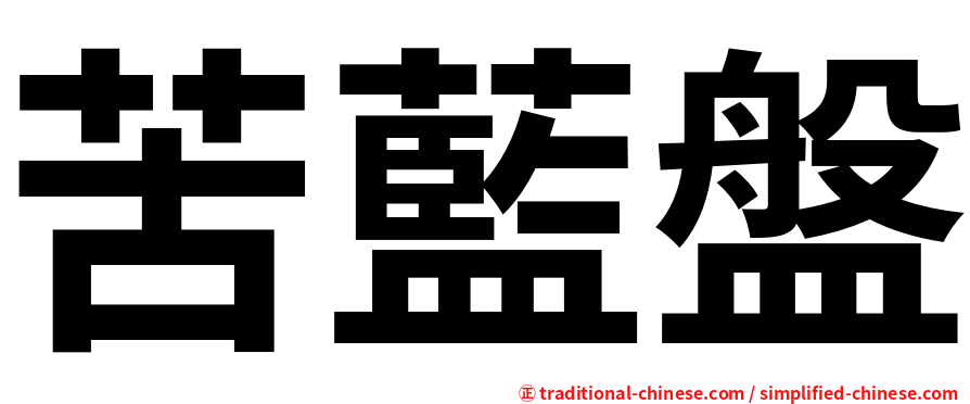 苦藍盤