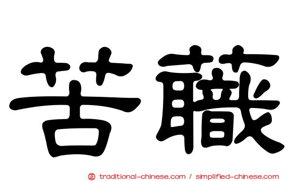 苦蘵