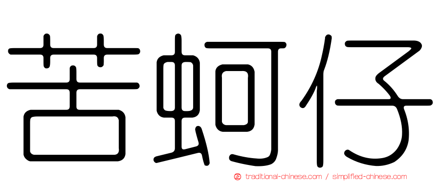 苦蚵仔