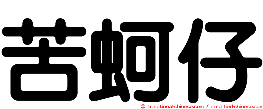 苦蚵仔