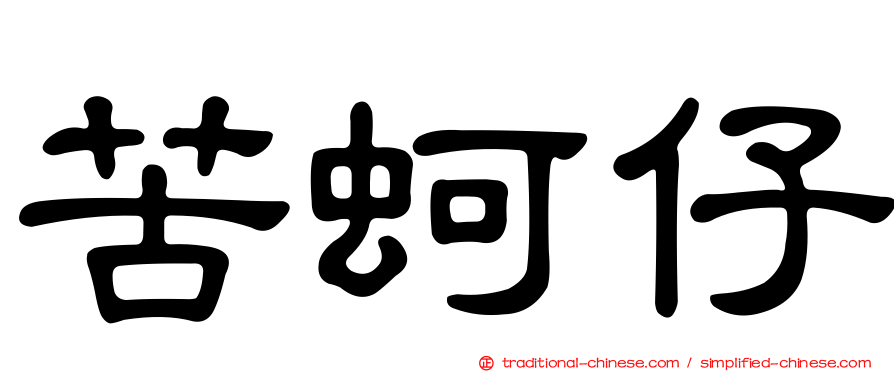 苦蚵仔