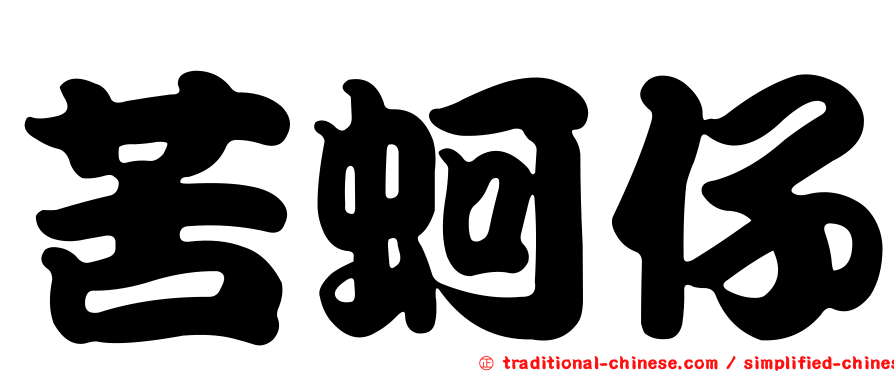 苦蚵仔