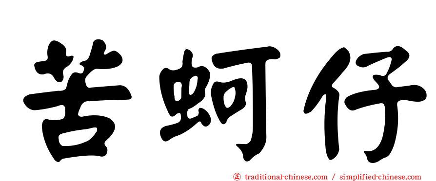 苦蚵仔