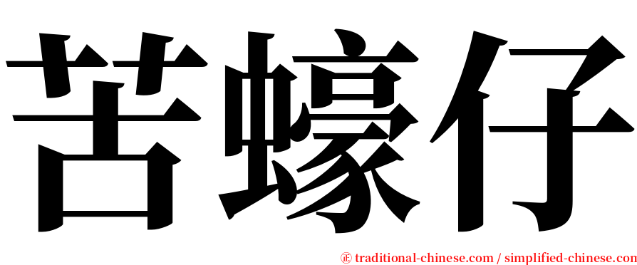 苦蠔仔 serif font