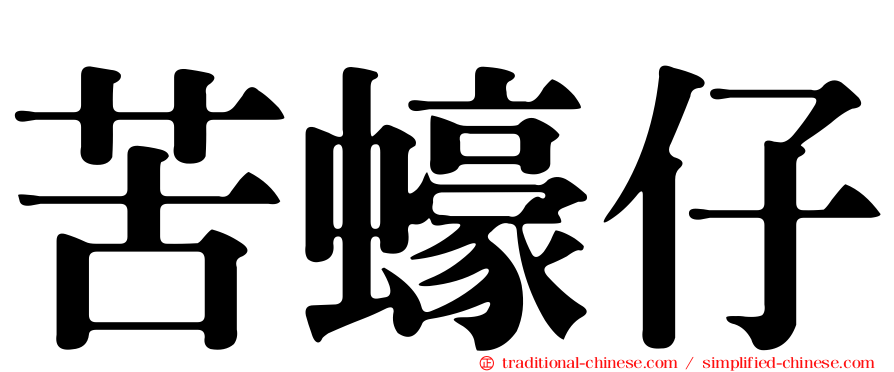 苦蠔仔