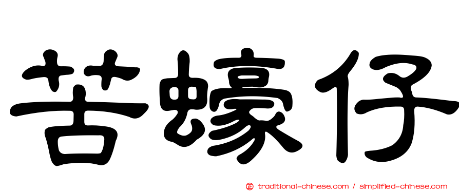 苦蠔仔