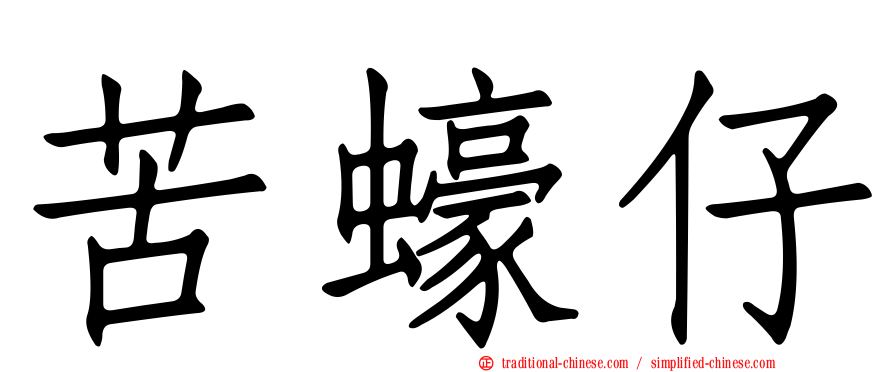 苦蠔仔
