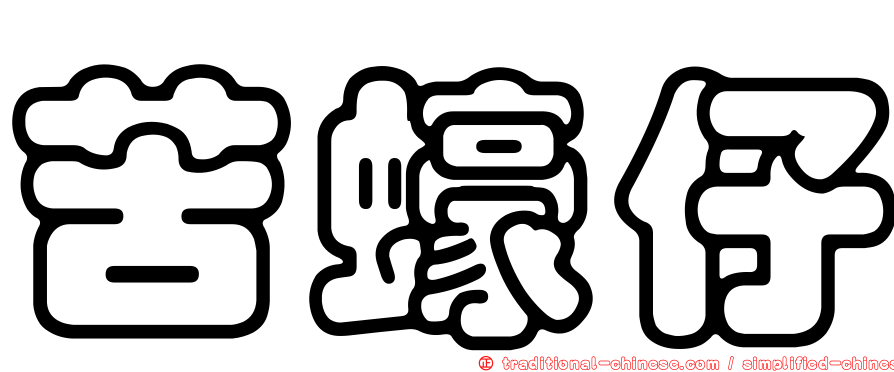 苦蠔仔