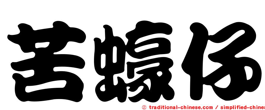 苦蠔仔