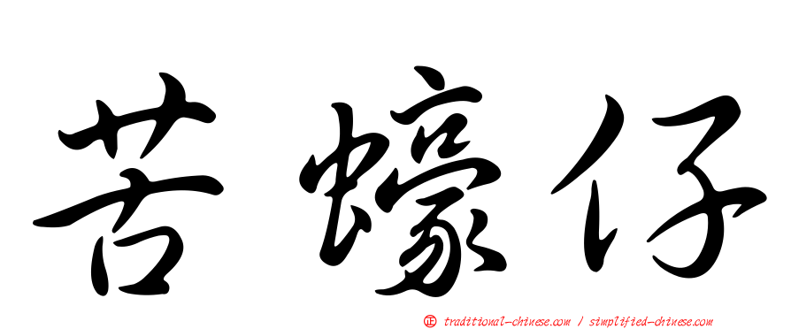 苦蠔仔