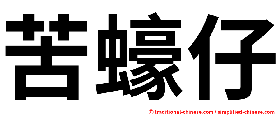 苦蠔仔