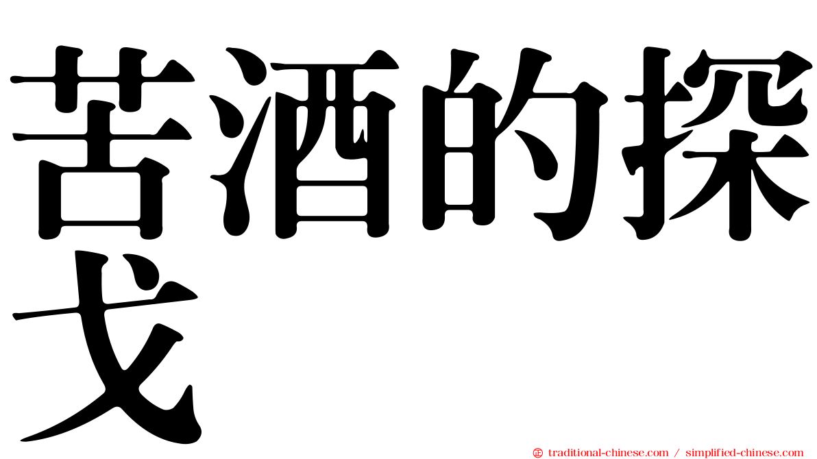 苦酒的探戈