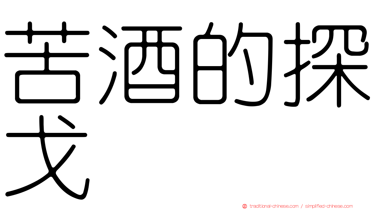 苦酒的探戈