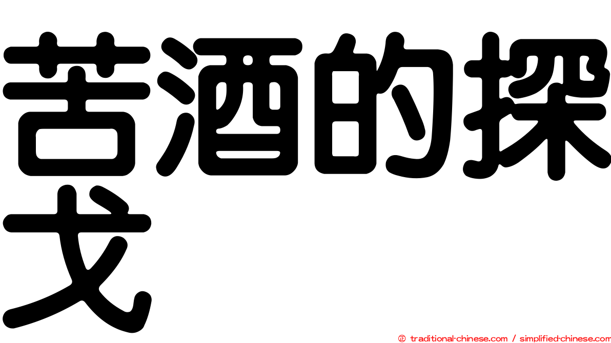 苦酒的探戈