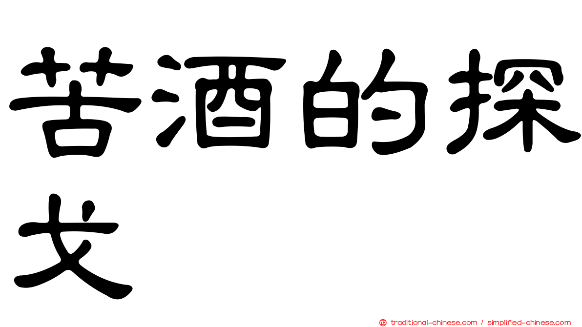 苦酒的探戈