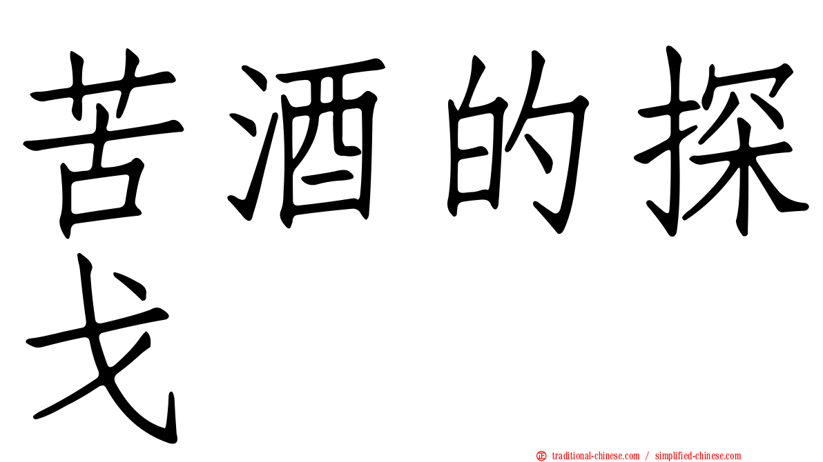苦酒的探戈