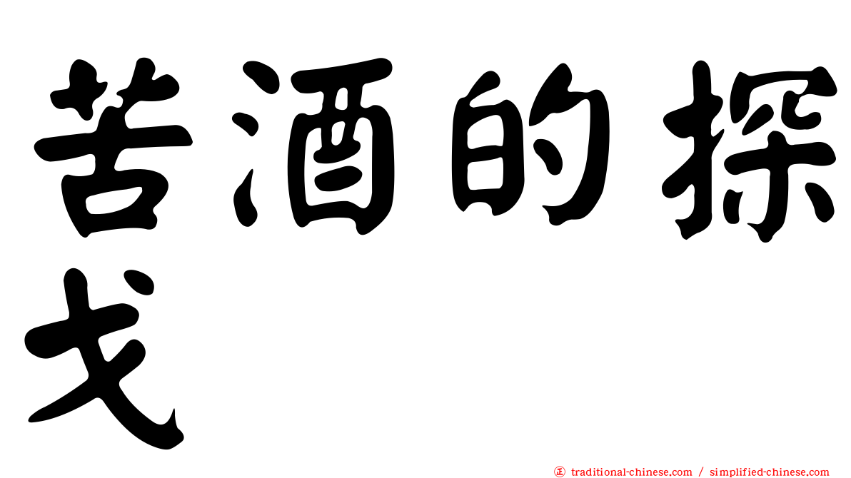 苦酒的探戈