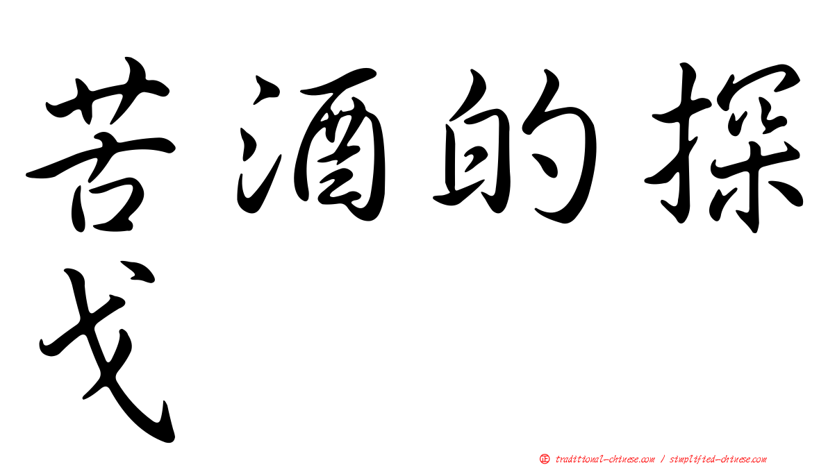 苦酒的探戈