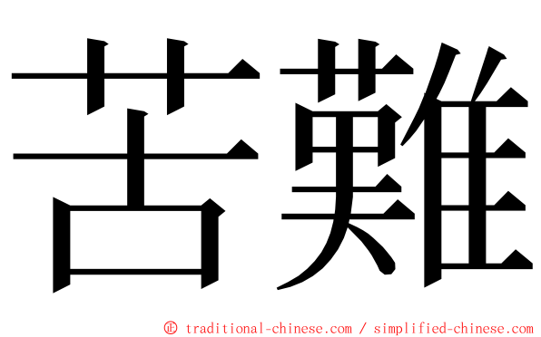 苦難 ming font
