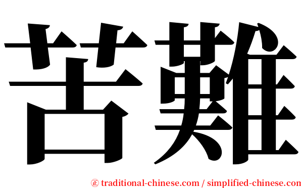 苦難 serif font