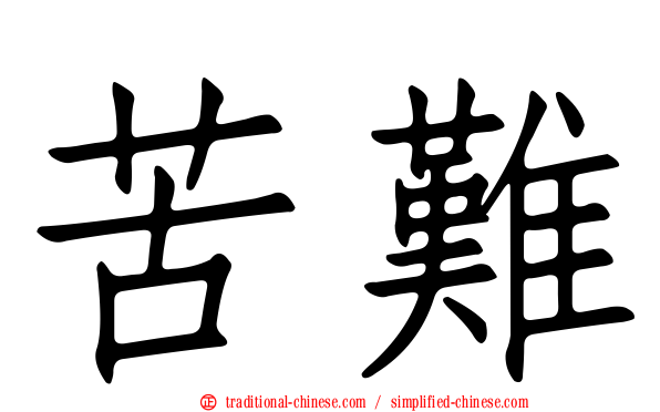 苦難