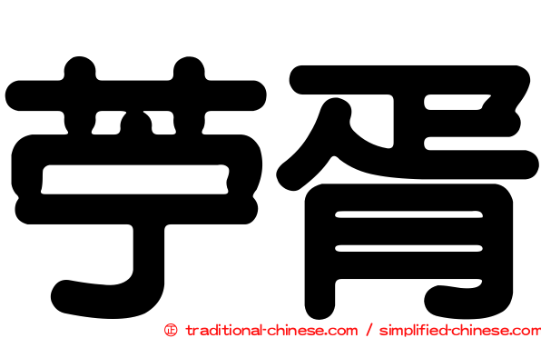 苧胥