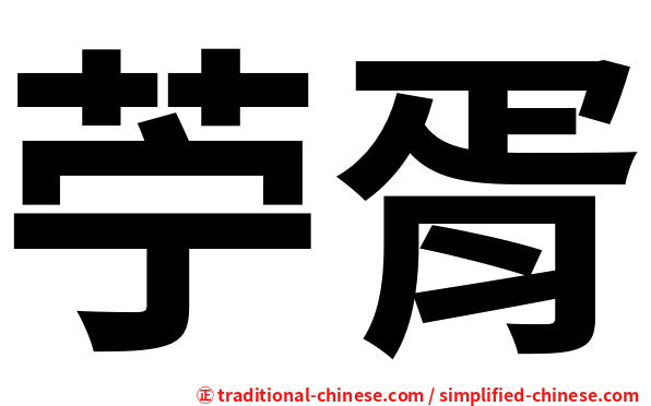 苧胥