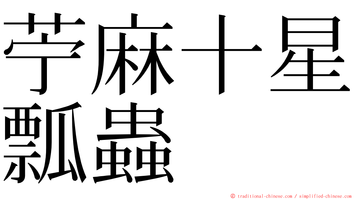 苧麻十星瓢蟲 ming font