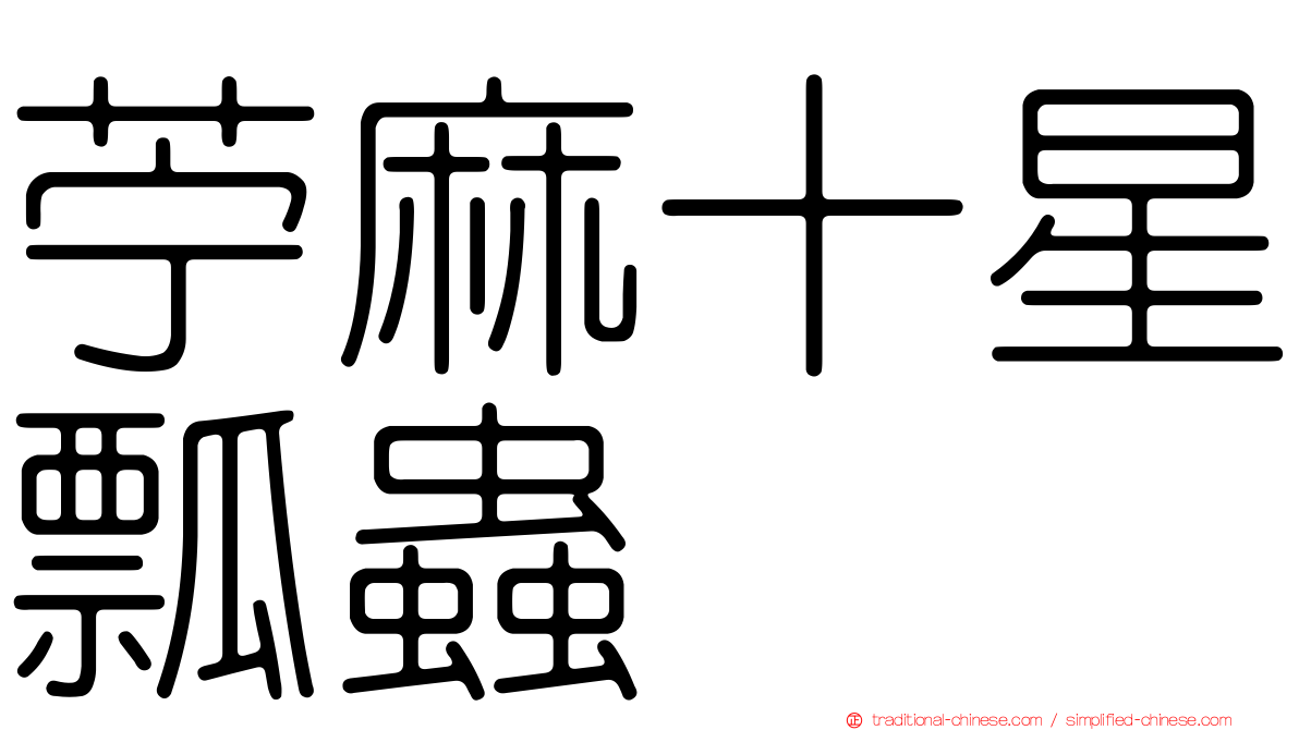 苧麻十星瓢蟲