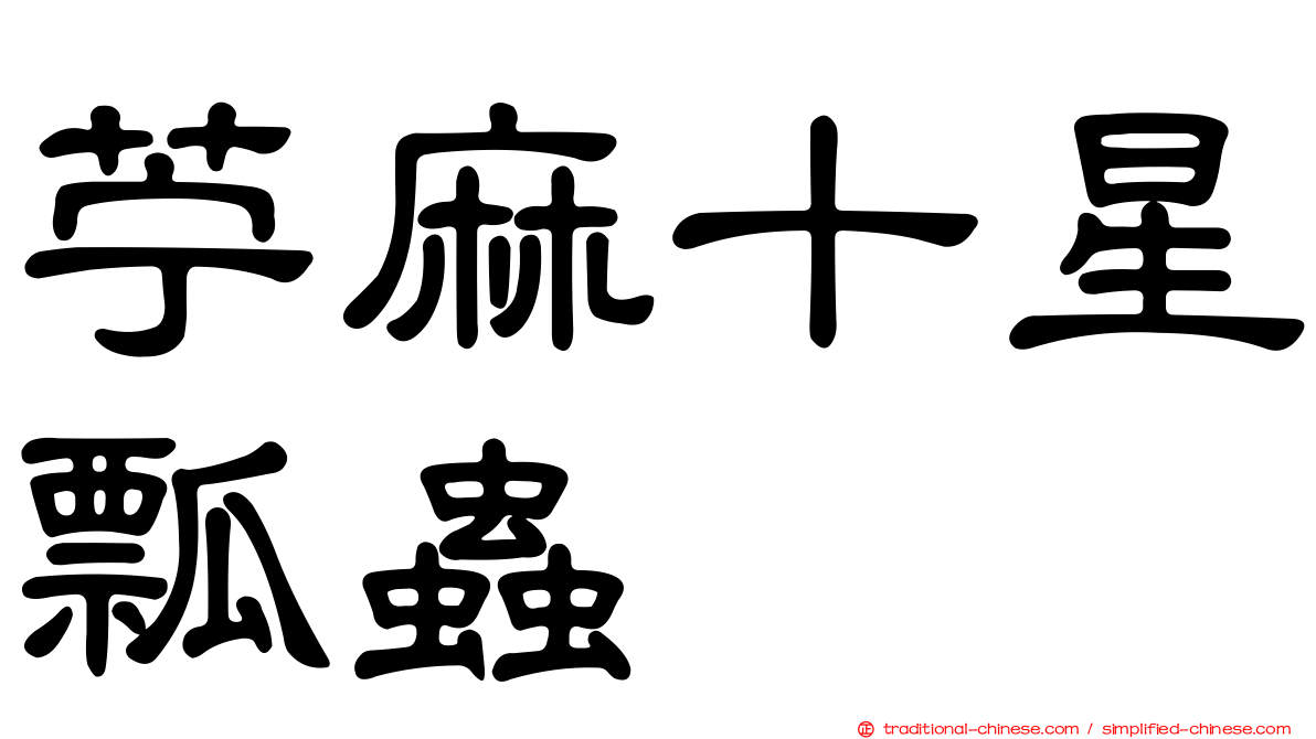 苧麻十星瓢蟲