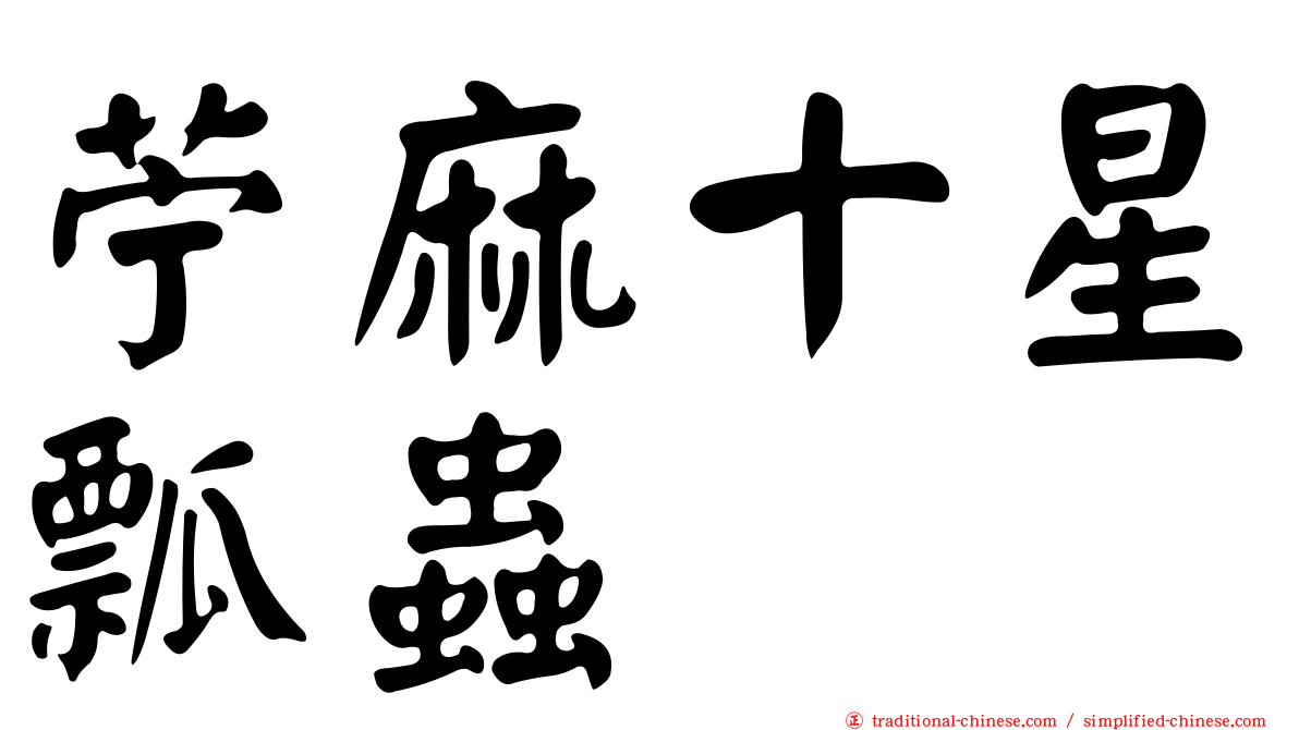 苧麻十星瓢蟲