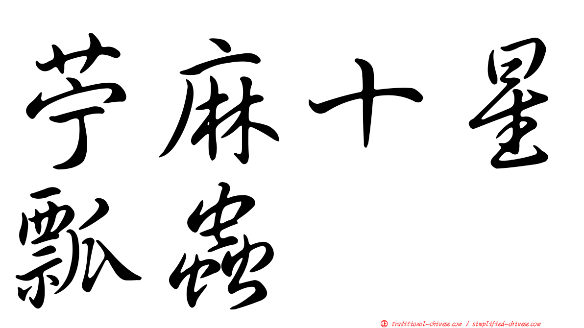 苧麻十星瓢蟲