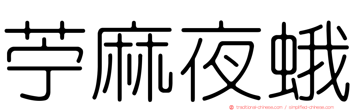 苧麻夜蛾