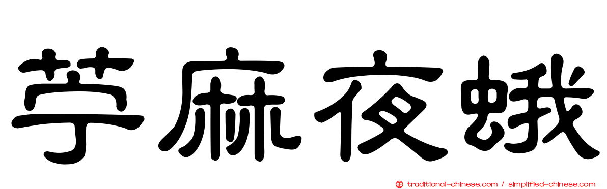 苧麻夜蛾