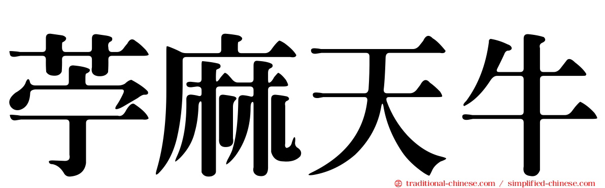 苧麻天牛