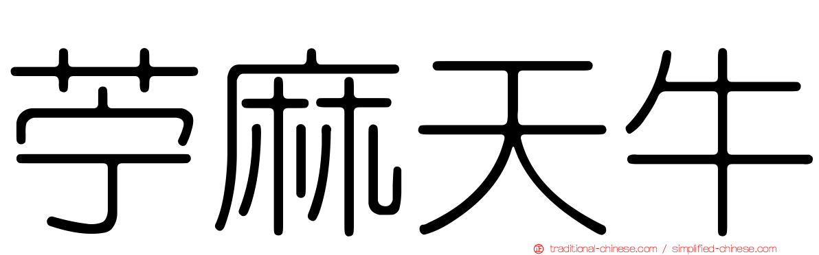 苧麻天牛
