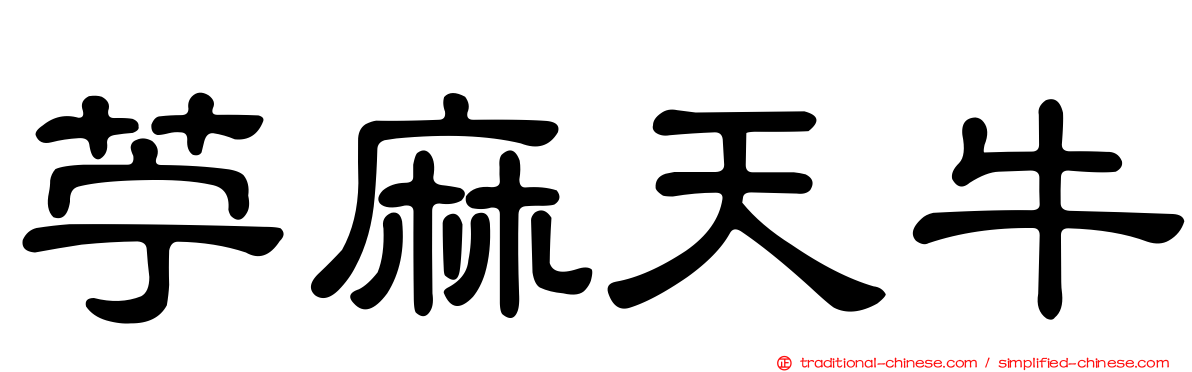 苧麻天牛