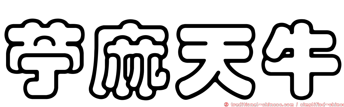 苧麻天牛