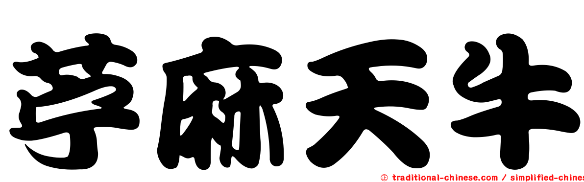 苧麻天牛