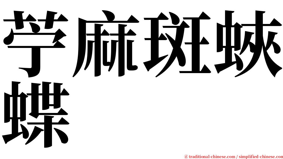 苧麻斑蛺蝶 serif font