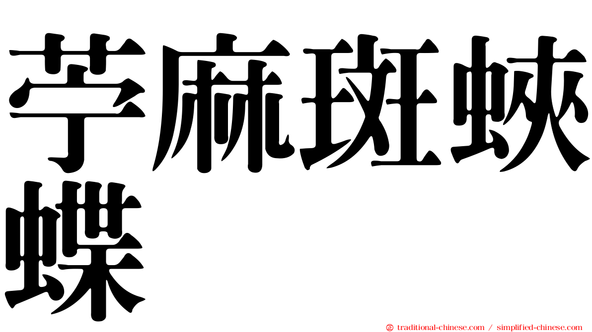 苧麻斑蛺蝶