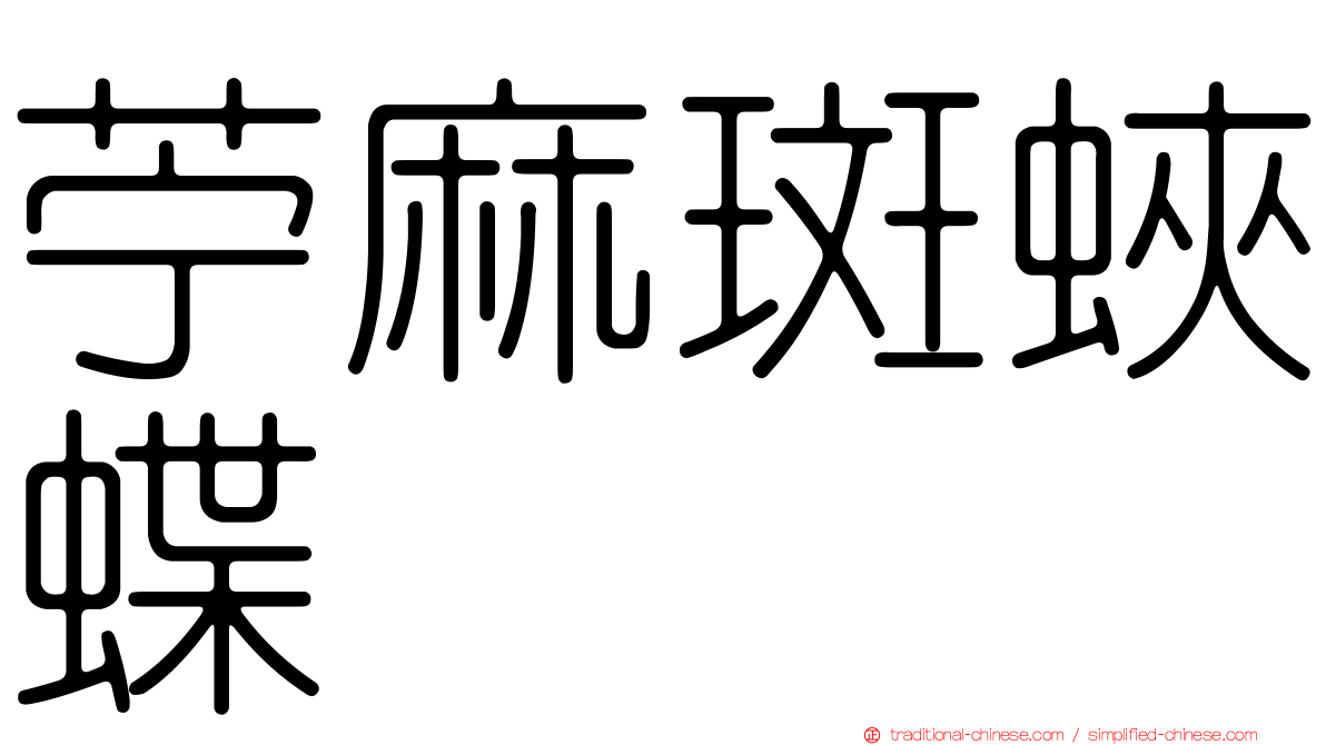 苧麻斑蛺蝶