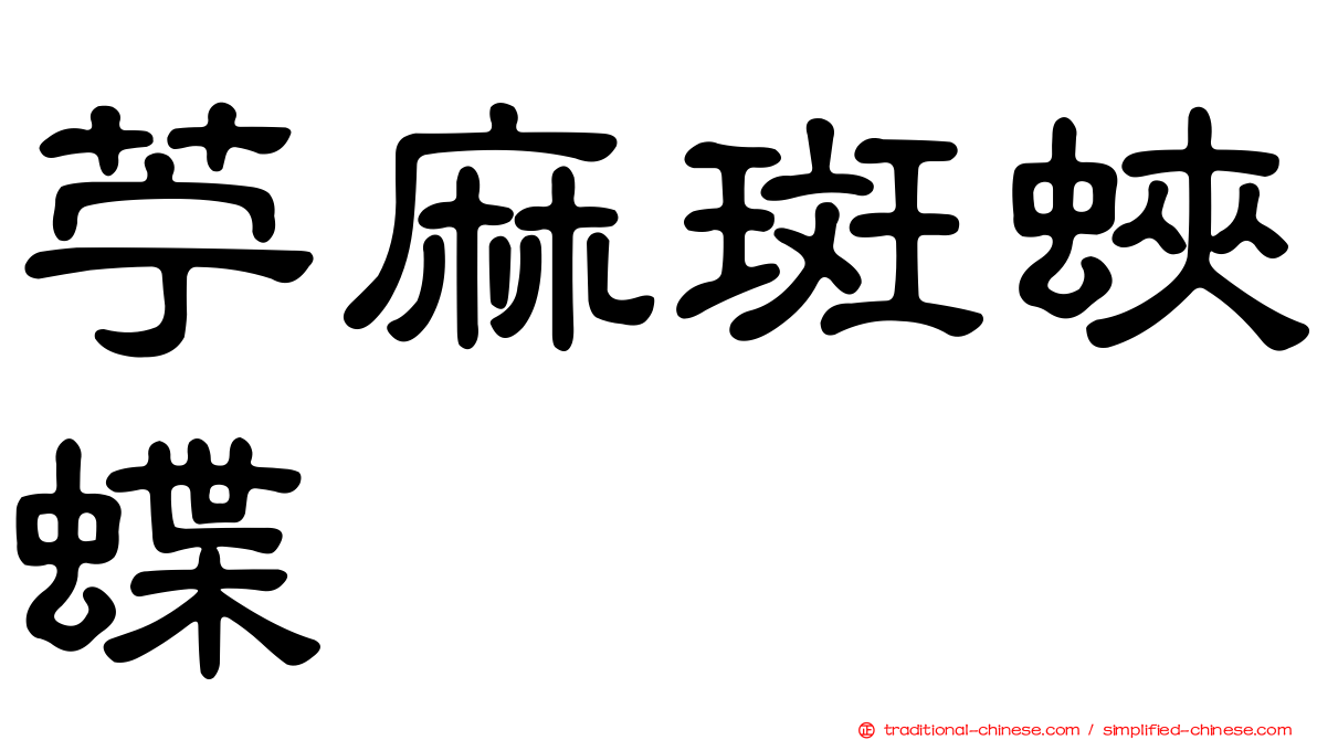 苧麻斑蛺蝶