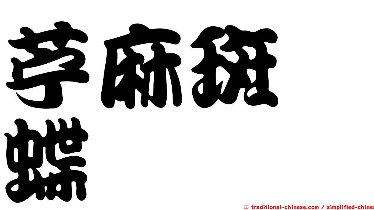 苧麻斑蛺蝶