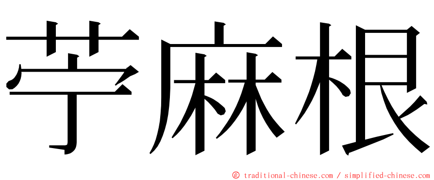 苧麻根 ming font