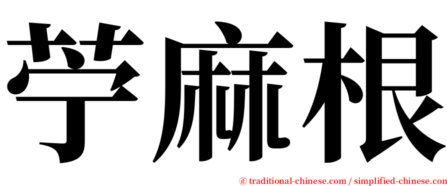 苧麻根 serif font