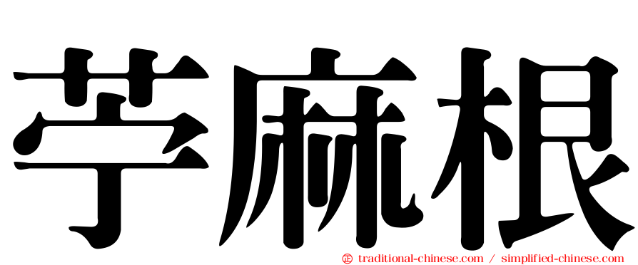 苧麻根